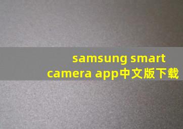 samsung smart camera app中文版下载